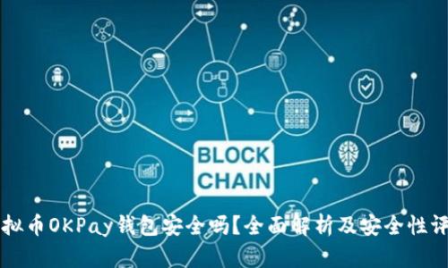 虚拟币OKPay钱包安全吗?全面解析及安全性评估