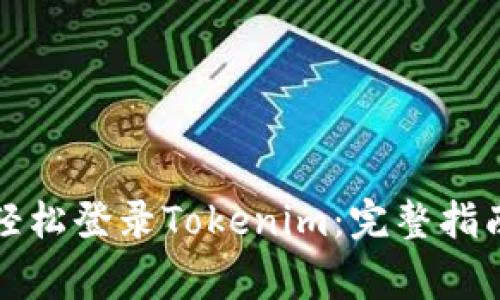 换新手机后如何轻松登录Tokenim:完整指南与常见问题解答