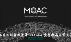 换新手机后如何轻松登录Tokenim：完整