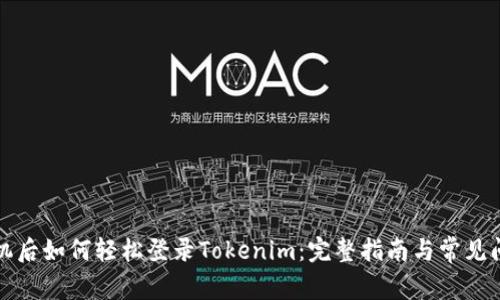 换新手机后如何轻松登录Tokenim:完整指南与常见问题解答
