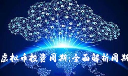 如何选择虚拟币投资周期:全面解析周期选择策略