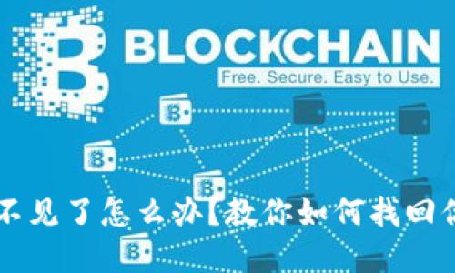 虚拟币钱包不见了怎么办?教你如何找回你的数字资产