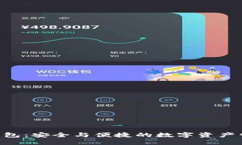 Tokenim钱包:安全与便捷的数字资产管理新选择