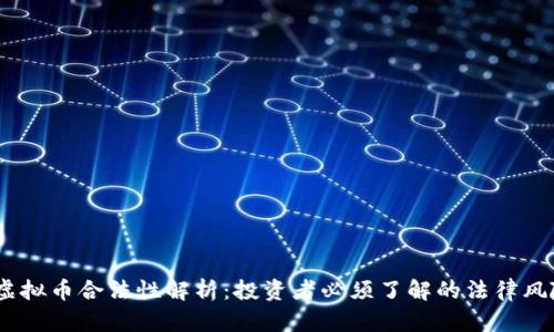 2022年虚拟币合法性解析:投资者必须了解的法律风险与机遇