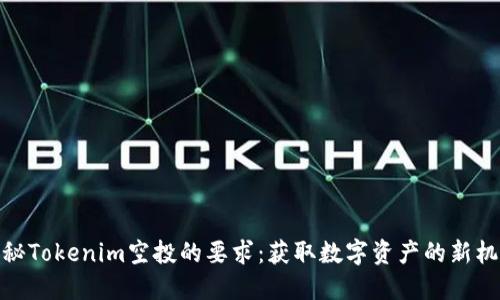 探秘Tokenim空投的要求:获取数字资产的新机会