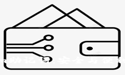探索Tokenim助记词:安全与便利的完美结合