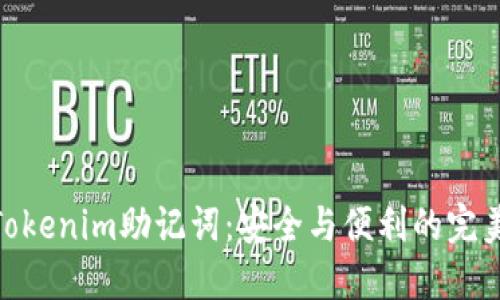 探索Tokenim助记词:安全与便利的完美结合