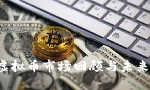 2016年虚拟币市场回顾与未来趋势展望