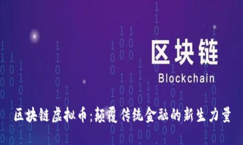区块链虚拟币:颠覆传统金融的新生力量
