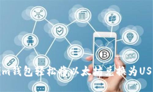 如何通过Tokenim钱包轻松将以太坊兑换为USDT的全流程指南