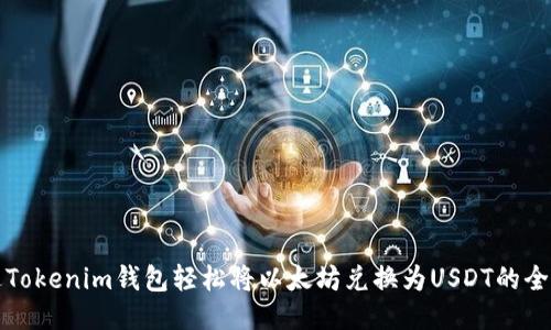 如何通过Tokenim钱包轻松将以太坊兑换为USDT的全流程指南
