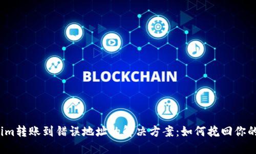 Tokenim转账到错误地址的解决方案:如何挽回你的损失?