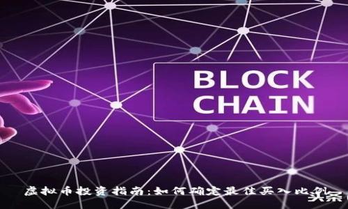虚拟币投资指南:如何确定最佳买入比例