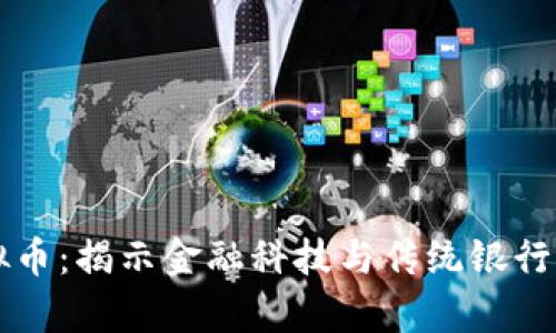 汇丰冻结虚拟币:揭示金融科技与传统银行的博弈新局面
