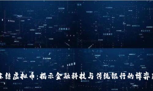 汇丰冻结虚拟币:揭示金融科技与传统银行的博弈新局面