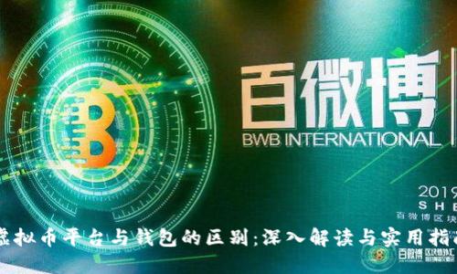 虚拟币平台与钱包的区别:深入解读与实用指南
