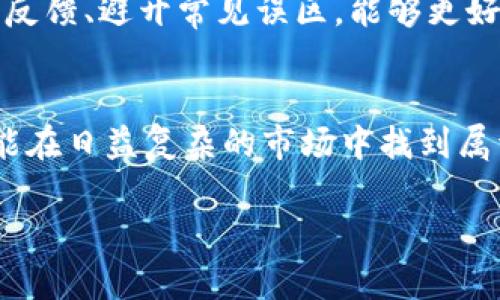   最新虚拟币收录指南：揭示独特机会与投资潜力 /   
 guanjianci 虚拟币, 最新货币, 投资机会, 区块链 /guanjianci 

引言
在当今数字经济时代，虚拟货币的崛起充满了新机遇与挑战。随着区块链技术的不断进步，各类虚拟币如雨后春笋般涌现，使得投资者的选择纷繁复杂。尤其是在2023年，新的虚拟币接连问世，其独特的卖点和创新点吸引了全球投资者的目光。

虚拟币的背景及趋势
虚拟币最早可以追溯到比特币的诞生，它不仅改变了人们的交易方式，还推动了整个经济领域的变革。随着技术的发展和市场需求的上升，成千上万种新币正在不断创新并进入市场。正因如此，了解最新的虚拟币不仅是为了投资，更是为了把握未来的发展趋势。

2023年新虚拟币的独特卖点
每一种新虚拟币都有其独特之处，这些特点决定了它们的投资价值与市场表现。以下是一些2023年最新虚拟币的创新点：

ul
    listrong跨链互操作性：/strong许多新币正在致力于解决不同区块链之间的兼容性问题，使得用户可以更方便地进行资产转移和交易。/li
    listrong环保与可持续发展：/strong随着全球对气候变化的关注，某些虚拟币的开发者正在推出能够降低能源消耗的挖矿机制，吸引环保意识强烈的投资者。/li
    listrong去中心化金融（DeFi）：/strong新币中不少都是围绕DeFi展开，其独特的金融产品设计使得用户可以获得更高的收益，而不再依赖传统银行。/li
    listrongNFT与数字艺术的结合：/strong虚拟币的某些创新项目开始与NFT相结合，推动数字艺术市场的进一步发展。/li
/ul

如何选择值得投资的虚拟币
投资虚拟币并井然有序地选择合适机会，至关重要的是要进行深入研究。我们来看看影响投资决策的几个关键因素：

ol
    listrong项目团队与背景：/strong项目团队的专业性与过往经验往往能直接影响虚拟币的成功可能性。认真了解他们的背景及过往项目，能帮助你判断其可信度。/li
    listrong技术白皮书：/strong每一个有理想的虚拟币项目都会有一份详细的技术白皮书。研究这一文件，关注其技术的创新点和实际应用场景，是评估项目的重要步骤。/li
    listrong市场需求：/strong投资者还要关注该虚拟币所解决的问题是否具备市场需求。例如，某些币可能专注于特定的行业，确保它们能为实际使用者创造价值。/li
    listrong社区支持：/strong强大的社区往往能为项目提供持续的动力。积极参与的社区，不仅能够推广项目，还能为未来的发展提供支持。/li
/ol

虚拟币的市场动态与分析
市场动态变化快，投资者在进行虚拟币投资时，时刻关注市场趋势至关重要。虚拟币的价格受多种因素影响，包括政策变化、行业动态以及技术进步等。定期跟踪市场新闻以及社区反馈，才能做好决策。

常见虚拟币投资误区
在投资虚拟币的过程中，许多新手常常容易犯下一些误区，导致不必要的损失：

ul
    listrong盲从趋势：/strong许多投资者仅仅是因为听闻某个虚拟币的热度而盲目跟风投资，缺乏自己的研究和判断。/li
    listrong忽略安全性：/strong虚拟币投资伴随着安全问题，选择信誉良好的交易平台且加强自身的安全防范意识至关重要。/li
    listrong短期盲目追涨：/strong短期交易虽然可以获利，但过度追涨则可能带来极大的风险，建议制定合理的投资计划与时间框架。/li
/ul

结论
2023年虚拟币市场充满了机遇和挑战，投资者需要具备敏锐的洞察力和丰富的知识背景。理解市场背景、分析技术、关注社区反馈、避开常见误区，能够更好地帮助你在这片新兴领域中立足并开拓出属于自己的财富之路。

未来展望
虚拟币的未来发展，将继续受到技术创新与市场需求的双重推动。保持学习和更新自己的知识，始终关注新兴币种的动态，才能在日益复杂的市场中找到属于自己的投资机会。无论是作为创投的动手实践，还是作为对新经济的理性探索，虚拟币都应该成为每位投资者关注的焦点。 

希望这些信息能为你在投资虚拟币时提供更多的洞见与帮助。记住，投资有风险，务必谨慎行事！