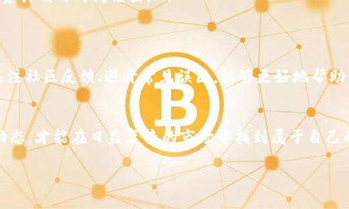   最新虚拟币收录指南：揭示独特机会与投资潜力 /   
 guanjianci 虚拟币, 最新货币, 投资机会, 区块链 /guanjianci 

引言
在当今数字经济时代，虚拟货币的崛起充满了新机遇与挑战。随着区块链技术的不断进步，各类虚拟币如雨后春笋般涌现，使得投资者的选择纷繁复杂。尤其是在2023年，新的虚拟币接连问世，其独特的卖点和创新点吸引了全球投资者的目光。

虚拟币的背景及趋势
虚拟币最早可以追溯到比特币的诞生，它不仅改变了人们的交易方式，还推动了整个经济领域的变革。随着技术的发展和市场需求的上升，成千上万种新币正在不断创新并进入市场。正因如此，了解最新的虚拟币不仅是为了投资，更是为了把握未来的发展趋势。

2023年新虚拟币的独特卖点
每一种新虚拟币都有其独特之处，这些特点决定了它们的投资价值与市场表现。以下是一些2023年最新虚拟币的创新点：

ul
    listrong跨链互操作性：/strong许多新币正在致力于解决不同区块链之间的兼容性问题，使得用户可以更方便地进行资产转移和交易。/li
    listrong环保与可持续发展：/strong随着全球对气候变化的关注，某些虚拟币的开发者正在推出能够降低能源消耗的挖矿机制，吸引环保意识强烈的投资者。/li
    listrong去中心化金融（DeFi）：/strong新币中不少都是围绕DeFi展开，其独特的金融产品设计使得用户可以获得更高的收益，而不再依赖传统银行。/li
    listrongNFT与数字艺术的结合：/strong虚拟币的某些创新项目开始与NFT相结合，推动数字艺术市场的进一步发展。/li
/ul

如何选择值得投资的虚拟币
投资虚拟币并井然有序地选择合适机会，至关重要的是要进行深入研究。我们来看看影响投资决策的几个关键因素：

ol
    listrong项目团队与背景：/strong项目团队的专业性与过往经验往往能直接影响虚拟币的成功可能性。认真了解他们的背景及过往项目，能帮助你判断其可信度。/li
    listrong技术白皮书：/strong每一个有理想的虚拟币项目都会有一份详细的技术白皮书。研究这一文件，关注其技术的创新点和实际应用场景，是评估项目的重要步骤。/li
    listrong市场需求：/strong投资者还要关注该虚拟币所解决的问题是否具备市场需求。例如，某些币可能专注于特定的行业，确保它们能为实际使用者创造价值。/li
    listrong社区支持：/strong强大的社区往往能为项目提供持续的动力。积极参与的社区，不仅能够推广项目，还能为未来的发展提供支持。/li
/ol

虚拟币的市场动态与分析
市场动态变化快，投资者在进行虚拟币投资时，时刻关注市场趋势至关重要。虚拟币的价格受多种因素影响，包括政策变化、行业动态以及技术进步等。定期跟踪市场新闻以及社区反馈，才能做好决策。

常见虚拟币投资误区
在投资虚拟币的过程中，许多新手常常容易犯下一些误区，导致不必要的损失：

ul
    listrong盲从趋势：/strong许多投资者仅仅是因为听闻某个虚拟币的热度而盲目跟风投资，缺乏自己的研究和判断。/li
    listrong忽略安全性：/strong虚拟币投资伴随着安全问题，选择信誉良好的交易平台且加强自身的安全防范意识至关重要。/li
    listrong短期盲目追涨：/strong短期交易虽然可以获利，但过度追涨则可能带来极大的风险，建议制定合理的投资计划与时间框架。/li
/ul

结论
2023年虚拟币市场充满了机遇和挑战，投资者需要具备敏锐的洞察力和丰富的知识背景。理解市场背景、分析技术、关注社区反馈、避开常见误区，能够更好地帮助你在这片新兴领域中立足并开拓出属于自己的财富之路。

未来展望
虚拟币的未来发展，将继续受到技术创新与市场需求的双重推动。保持学习和更新自己的知识，始终关注新兴币种的动态，才能在日益复杂的市场中找到属于自己的投资机会。无论是作为创投的动手实践，还是作为对新经济的理性探索，虚拟币都应该成为每位投资者关注的焦点。 

希望这些信息能为你在投资虚拟币时提供更多的洞见与帮助。记住，投资有风险，务必谨慎行事！