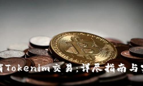 如何取消Tokenim交易：详尽指南与实用技巧