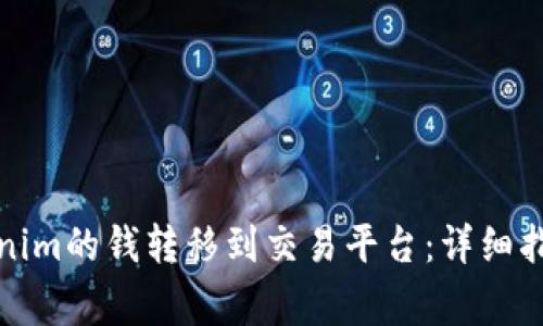 如何有效地将Tokenim的钱转移到交易平台:详细指南与常见问题解答