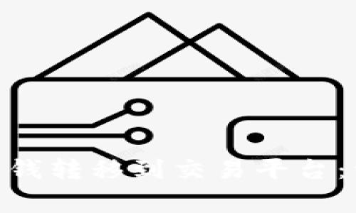 如何有效地将Tokenim的钱转移到交易平台:详细指南与常见问题解答