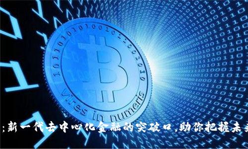 YLB虚拟币:新一代去中心化金融的突破口,助你把握未来投资机遇
