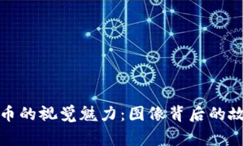 探索虚拟币的视觉魅力:图像背后的故事与创新