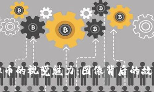 探索虚拟币的视觉魅力:图像背后的故事与创新