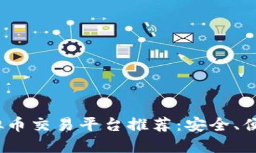 2023年最可靠的虚拟币交易平台推荐:安全、便捷与创新结合的选择