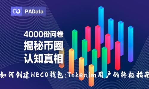 如何创建HECO钱包:Tokenim用户的终极指南