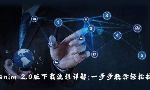 Tokenim 2.0版下载流程详解:一步步教你轻松搞定!