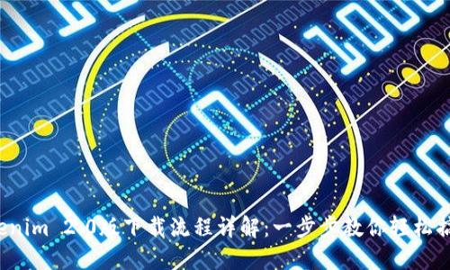 Tokenim 2.0版下载流程详解:一步步教你轻松搞定!