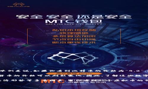 虚拟币中的“4点几”通常是指某种数字货币（例如比特币、以太坊等）的价格，显示为小数形式。举例来说，如果你看到比特币的价格为“4.2”，这意味着一个比特币的市场价格为4.2万美元或4.2千美元，具体取决于货币的单位。

在数字货币市场中，价格波动是非常常见的。在一段时间内，随着市场需求和供给的变化，虚拟货币的价格可以剧烈变化。因此，了解这些数字后面的含义，对那些希望投资或使用数字货币的人来说是非常重要的。

另外，数字货币的价格背后反映了市场参与者的信心、对该币种的技术潜力的看法、以及全局经济形势等多重因素。当你看到一个虚拟币的价格有“4点几”的变化，建议结合其他市场信息，如交易量、市场新闻等，来做出更为全面的判断。

如果你有更具体的虚拟币或相关问题，欢迎进一步询问！
