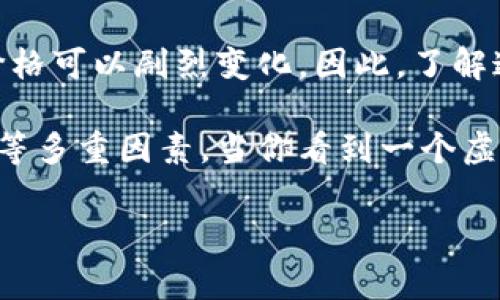 虚拟币中的“4点几”通常是指某种数字货币（例如比特币、以太坊等）的价格，显示为小数形式。举例来说，如果你看到比特币的价格为“4.2”，这意味着一个比特币的市场价格为4.2万美元或4.2千美元，具体取决于货币的单位。

在数字货币市场中，价格波动是非常常见的。在一段时间内，随着市场需求和供给的变化，虚拟货币的价格可以剧烈变化。因此，了解这些数字后面的含义，对那些希望投资或使用数字货币的人来说是非常重要的。

另外，数字货币的价格背后反映了市场参与者的信心、对该币种的技术潜力的看法、以及全局经济形势等多重因素。当你看到一个虚拟币的价格有“4点几”的变化，建议结合其他市场信息，如交易量、市场新闻等，来做出更为全面的判断。

如果你有更具体的虚拟币或相关问题，欢迎进一步询问！