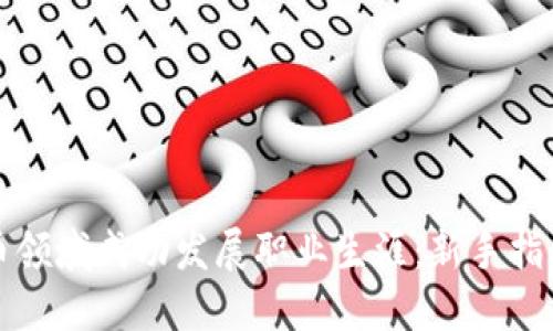 如何在虚拟币领域成功发展职业生涯:新手指南与实用技巧