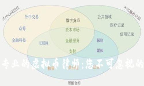 如何选择专业的虚拟币律师:您不可忽视的法律保障