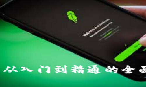 虚拟币投资指南:从入门到精通的全面解析与创新策略