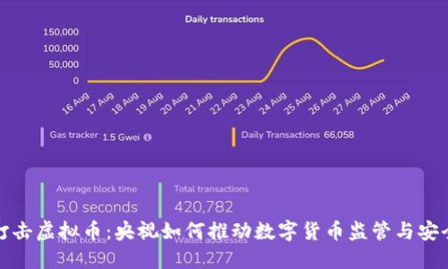 打击虚拟币:央视如何推动数字货币监管与安全