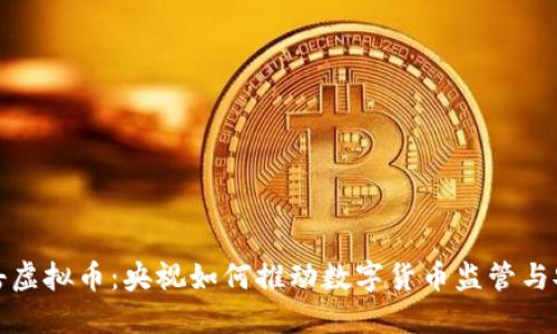 打击虚拟币:央视如何推动数字货币监管与安全