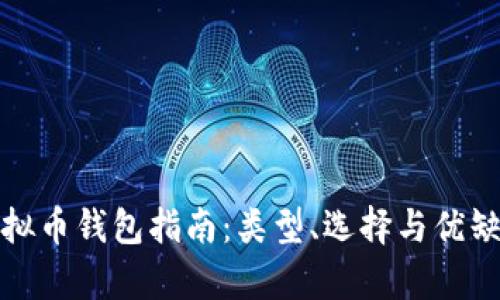 最全虚拟币钱包指南：类型、选择与优缺点解析