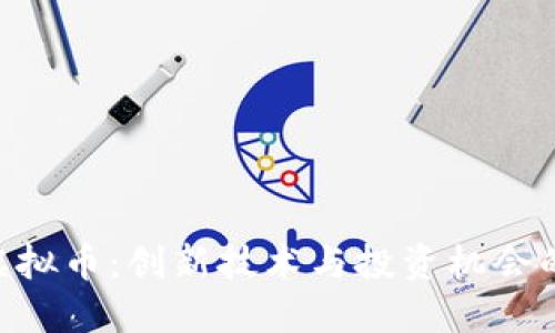 了解VRC虚拟币：创新技术与投资机会的未来之路
