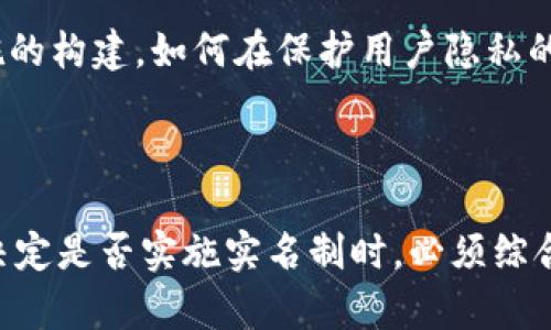 在讨论“Tokenim是否需要实名”这个问题之前，我们首先需要明确Tokenim是什么，以及实名制的背景和意义。

### 什么是Tokenim？

Tokenim是一种加密货币或者区块链平台，提供交易、投资等功能。随着数字货币的兴起，Tokenim逐渐受到大众的关注。在区块链技术快速发展的今天，Tokenim的出现为用户提供了更多的金融工具和投资机会。

### 实名制的意义

实名制是指用户在注册账号、进行交易时，需要提供真实的身份信息。这一措施在许多国家和地区已经被广泛采用，主要目的是为了保护用户的安全、打击洗钱行为、以及维护金融市场的稳定。在数字货币领域，实名认证具有以下几个显著的优点：

1. **增强安全性**：实名认证能够有效减少欺诈和虚假信息的发生。用户信息的真实性可以帮助平台更好地核实交易的合法性，提高整体安全性。

2. **遵循法律法规**：许多国家已经制定了相关法律，要求金融机构对用户进行身份验证，以防止洗钱、恐怖融资等非法行为。Tokenim若能提供实名制，将更符合监管要求，增加用户的信任感。

3. **提高交易透明度**：通过实名制，交易信息更加透明，能够有效降低匿名交易带来的风险，促进平台的健康发展。

4. **降低风险**：实名制可以帮助平台追踪用户的交易行为，降低市场风险。这对于投资者来说，无疑是一种保护。

### Tokenim是否应实施实名制？

尽管实名制具有许多优点，但对于Tokenim来说，是否实施实名制还需综合考虑多方面的因素。这其中包括用户需求、行业发展、法律环境等。

用户需求

对于大多数用户而言，他们在使用Tokenim时，可能希望拥有一定程度的匿名性。这是因为许多用户参与加密货币市场是为了保护自己的投资隐私。因此，在实施实名制之前，Tokenim需要深入了解其用户的真实需求，并进行充分的市场调研。有些用户可能希望在进行小额交易时不必提供实名信息，而在大额交易时则愿意接受身份验证。

行业发展

随着区块链技术和加密货币市场的快速演变，许多平台已经开始探索不同的身份验证方式。Tokenim需在此背景下找出适合自身发展的实名制实施方案。例如，部分平台采用轻量级的身份验证方式，或使用生物识别技术来降低对用户的负担。Tokenim可以考虑这些创新做法，以兼顾用户的隐私需求及法律合规性。

法律环境

不同国家和地区对加密货币及其交易的监管政策不尽相同。在某些国家，可能已经有明确的法律要求所有交易都需要实名制，而在其他地方则可能相对宽松。Tokenim需要密切关注法律法规的动态，确保其运营模式符合当地的法律要求。同时，也可通过与合规机构合作，确保用户及其交易信息的安全。

技术实现的挑战

尽管将实名制纳入Tokenim的运营模式中有其必要性，但实现这一目标也并非易事。Tokenim需要投入大量资源用于数据存储、信息保护及隐私保护措施的构建。如何在保护用户隐私的同时有效实施实名制，是Tokenim所面临的一大挑战。

### 结语

归根结底，Tokenim是否需要实名制取决于多方面的因素，包括用户的需求、行业的发展趋势、法律的要求以及技术实现的挑战等。对于Tokenim而言，在决定是否实施实名制时，必须综合考虑这些因素，找到一个平衡点，以便在保证合规性的前提下，为用户提供更优质的服务。