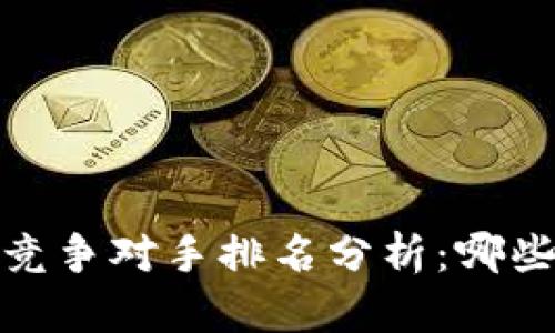 2023年虚拟币竞争对手排名分析:哪些币种脱颖而出?
