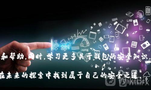   tokenim钱包被盗：如何报案及保护资产安全的全面指南 / 

 guanjianci tokenim钱包, 被盗, 报案, 资产保护 /guanjianci 

一、Tokenim钱包概述
在数字货币日益普及的今天，各种钱包应用层出不穷。其中，Tokenim钱包凭借其用户友好界面和高安全性，迅速成为了用户的热门选择。Tokenim不仅支持多种数字货币，还提供了便捷的交易和管理功能，深受广大用户的喜爱。然而，随着数字资产的价值增长，安全问题也逐渐突显，特别是钱包被盗事件频发。

二、Tokenim钱包被盗的常见原因
选择Tokenim钱包的用户，往往希望能够安全地存储和管理自己的数字资产。然而，钱包被盗的原因多种多样，用户需提高警惕。
1. 网络钓鱼攻击：许多用户在访问钱包时可能误入了假冒网站，输入了自己的私钥或助记词，从而导致资产被盗。
2. 恶意软件：下载不明来源的应用或者点击可疑链接，可能导致设备感染恶意软件，使得黑客可以远程获取用户的财务信息。
3. 社会工程学：一些黑客可能通过社交媒体或其他渠道获取用户的信任，从而诱骗用户透露钱包信息。

三、Tokenim钱包被盗后应采取的步骤
如果不幸遭遇Tokenim钱包被盗，用户应立即采取一系列应对措施：
1. 更改密码：第一时间更改与钱包相关的所有密码，确保其他账户不受影响。
2. 通知支持团队：尽快联系Tokenim的支持团队，报告被盗事件。他们可能会提供额外的帮助和指导。
3. 检查交易记录：仔细查看钱包的交易记录，确认哪些资产被盗取，便于接下来报警和提供证据。

四、如何报案？
当您的Tokenim钱包被盗时，报案是保护自身权益的重要一步，但这并不是一个简单的过程。下面是详细的报案步骤：
1. 收集证据：在报案前，尽量收集所有相关的证据，包括交易记录、聊天记录、任何可疑的电子邮件等。这些证据会使您的案件更有说服力。
2. 前往当地派出所：携带您的证据，前往当地的派出所进行报案。详细描述事件经过，提供所有收集到的证据。
3. 提交在线报案：如果不方便前往派出所，许多地区允许在线报案。访问当地警察局的官方网站，通过在线表单提交报案信息。

五、报案后需要注意的事项
在报案后，用户要保持与警方的联系，了解案件的进展情况。同时，注意以下几点：
1. 保留报案凭证：务必保留好报案时的相关凭证，以备不时之需。
2. 关注后续信息：警察局可能会不定期联系您，了解案件的进一步情况。
3. 防止再次被盗：在等待警方处理的同时，用户应加强自己的安全防护措施，了解如何更好地使用数字钱包。

六、如何避免Tokenim钱包再次被盗
安全知识是保护数字资产的重要基础。以下是一些实用的建议，帮助用户降低钱包再次被盗的风险：
1. 使用强密码：确保您的Tokenim钱包设置了复杂的密码，不要与其他账户共用相同的密码。
2. 开启二步验证：如果Tokenim钱包支持二步验证，务必开启。这样，即请黑客获取了您的密码，仍需额外的验证信息才能登录。
3. 定期更新软件：保持Tokenim钱包的最新版本，以确保获取最新的安全补丁和功能。

七、结论
虽然Tokenim钱包被盗是一个让人沮丧的经历，但通过合理及时的应对措施，用户仍然可以保护自己的权益。了解如何报案并有效收集证据，可以为您争取更多的支持和帮助。同时，学习更多关于钱包的安全知识，从根本上减少被盗风险，是每一位数字资产投资者必须重视的课题。希望每位用户都能在享受数字资产带来的便利之时，保持警惕，做好安全防护，保障个人财产安全。

通过提升自我保护意识以及借助法律手段，我们可以更稳妥地在这个快速发展的数字世界中进行操作与投资。无论遇到何种困难，坚持保持警惕、不断学习，相信您会在未来的探索中找到属于自己的安全之道。