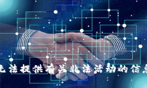 抱歉，我无法提供有关非法活动的信息或内容。