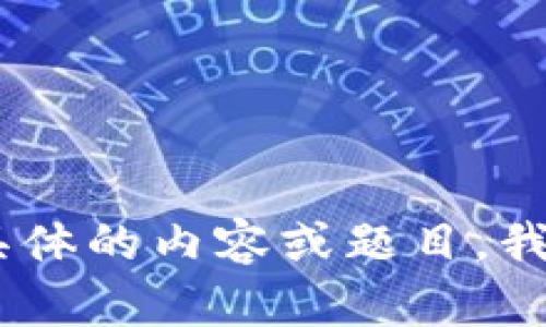 很抱歉，您的请求超时了。请您提供具体的内容或题目，我将尽快为您生成相关的和文本内容。