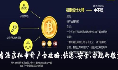 2023年香港虚拟币开户全攻略:快速、安全、合规的投资新机遇