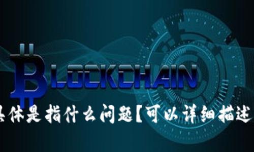 抱歉，您提到的“tokenim出问题”具体是指什么问题？可以详细描述一下吗？这样我才能更好地帮助您。