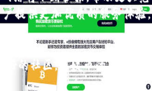   阿姨币：打破传统的虚拟币创新，赋能社区经济 / 

 guanjianci 阿姨币, 虚拟币, 社区经济, 数字货币 /guanjianci 

引言：什么是阿姨币？
在当今数字化的浪潮中，虚拟货币的种类繁多，各种新兴的数字币层出不穷。然而，阿姨币作为一款全新的虚拟币，凭借独特的卖点和创新点，迅速引起了大众的关注。它不仅仅是一个简单的数字货币，更是联结人们的社区经济的一种全新方式。阿姨币旨在为普通用户提供一个简便、安全的交易平台，同时为社区的发展注入新的活力。这种虚拟币不仅可以用于日常消费，还可以促进家庭和社区之间的经济互动。

阿姨币的诞生：背景与初衷
阿姨币的创建源于对传统金融体系的一种反思。在现代社会，越来越多的人开始意识到金融服务的普及性不足，尤其是在一些中小型社区中，许多人仍然无法享受到便捷的金融服务。这让我们思考，如何才能让金融服务走进每一个角落？阿姨币的初衷，就是希望通过构建一个去中心化的社区经济生态，提升每一个普通用户的经济参与感和归属感。

阿姨币的独特卖点
阿姨币之所以能够在众多虚拟币中脱颖而出，首先在于它的独特卖点。与传统的虚拟货币相比，阿姨币强调的是“社区经济”的理念。它不仅仅是交易工具，更是推动社区发展的动力源泉。例如，阿姨币可以用于社区内的小型商家支付，从而助力本地经济的消费，同时鼓励社区成员之间的互助与合作。
此外，阿姨币还鼓励用户参与各种社区活动。当用户通过阿姨币参与社区活动时，可以获得相应的奖励，这不仅增强了用户参与的积极性，还促进了社区内部的凝聚力。通过这样的循环，阿姨币不断吸引更多的用户加入，形成了良性发展的社区经济生态。

如何获取阿姨币？
阿姨币的获取方式相对简单，用户可以通过参与社区活动、完成指定任务，甚至通过推荐新用户来赚取阿姨币。这些任务可以是线上线下结合的方式，鼓励用户走出去，参与到实际的社区活动中。在获取阿姨币的过程中，用户不仅能够增加自己的财富积累，还能够扩大自己的人际关系，让生活更加丰富多彩。

阿姨币的使用场景
对于普通用户来说，阿姨币有着广泛的使用场景。首先，在日常购物方面，用户可以选择使用阿姨币在支持阿姨币支付的本地商家进行消费。这种支付方式不仅便捷，还能享受到一定的折扣，让用户在享受服务的同时获得更多的实惠。
其次，阿姨币也可以用于社区内部的一些活动支出，例如社区聚会、慈善活动等。参与这些活动时，用户可以用阿姨币支付活动费用，既能享受活动带来的乐趣，又能促进社区的团结和合作。这种支付模式的创新，给传统的社区活动带来了新的活力。

阿姨币与传统货币的区别
在实际使用中，阿姨币与传统货币存在明显的区别。首先，阿姨币的去中心化特性使其不受单一机构的控制，用户可以在更大程度上掌握自己的资产。这种去中心化的特点，保证了阿姨币的安全性和透明性，让用户能够更加信任这个平台。
其次，传统货币的流通往往受到诸多限制，而阿姨币则可以在社区内自由流通。用户之间可以方便快捷地进行交易，不再受到中介的干扰。这对于促进社区的经济发展，增强居民之间的互动，都是具有重要意义的。

社区经济的未来发展
展望未来，阿姨币的成功运作将可能推动整个社区经济的变革。在这个过程中，阿姨币不仅能为个体用户提供经济利益，更可以提升整个社区的经济活力。随着越来越多的人参与到阿姨币的使用中，形成的社区网络将不断扩张，带动更大范围的经济发展。
同时，随着技术的不断进步，阿姨币也将不断进行创新。例如，与区块链技术的结合，将使得阿姨币在安全性和透明性上有进一步提升；而通过智能合约的应用，将使得阿姨币的交易更加高效，降低交易成本，为用户提供更加优质的服务体验。

总结：阿姨币的价值与愿景
总而言之，阿姨币不仅仅是一种新兴的虚拟货币，它还承载着推动社区经济发展、增强居民互动和参与的使命。通过阿姨币，用户能够在享受数字货币带来的便捷与安全的同时，增强与邻里之间的联系，构建更美好的社区。阿姨币的每一步进展，都是在为未来的社区经济打下坚实的基础。让我们共同期待，阿姨币将如何在未来的日子里，赋能更多的社区和用户。作为一款兼具创新与理念的虚拟币，阿姨币将在数字经济的浪潮中，引领新一轮的变革。