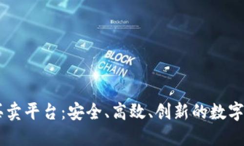 USDT虚拟币买卖平台:安全、高效、创新的数字货币交易体验